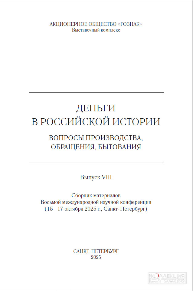 Алексеев И.Е. Об одном типе монет Булгаро-Казанского региона XV века с именем султана Махмуда // Деньги в российской истории. Вопросы производства, обращения, бытования. Вып. 8 / Сб. материалов Восьмой международной научной конференции (15-17 октября 2025 г., Санкт-Петербург) / Под ред. Н. Д. Алексеевой, А. А. Богданова, А. В. Богдановой. — СПб.: АО «Гознак», 2025. С. 67—71, XVII—XVIII