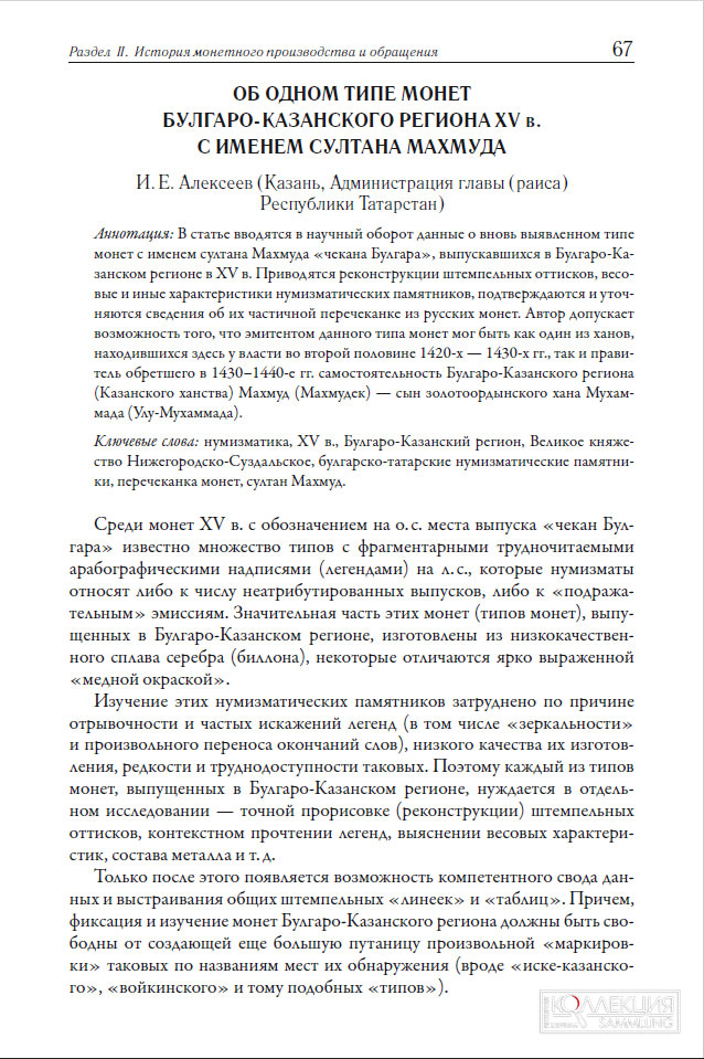 Алексеев И.Е. Об одном типе монет Булгаро-Казанского региона XV века с именем султана Махмуда // Деньги в российской истории. Вопросы производства, обращения, бытования. Вып. 8 / Сб. материалов Восьмой международной научной конференции (15-17 октября 2025 г., Санкт-Петербург) / Под ред. Н. Д. Алексеевой, А. А. Богданова, А. В. Богдановой. — СПб.: АО «Гознак», 2025. С. 67—71, XVII—XVIII