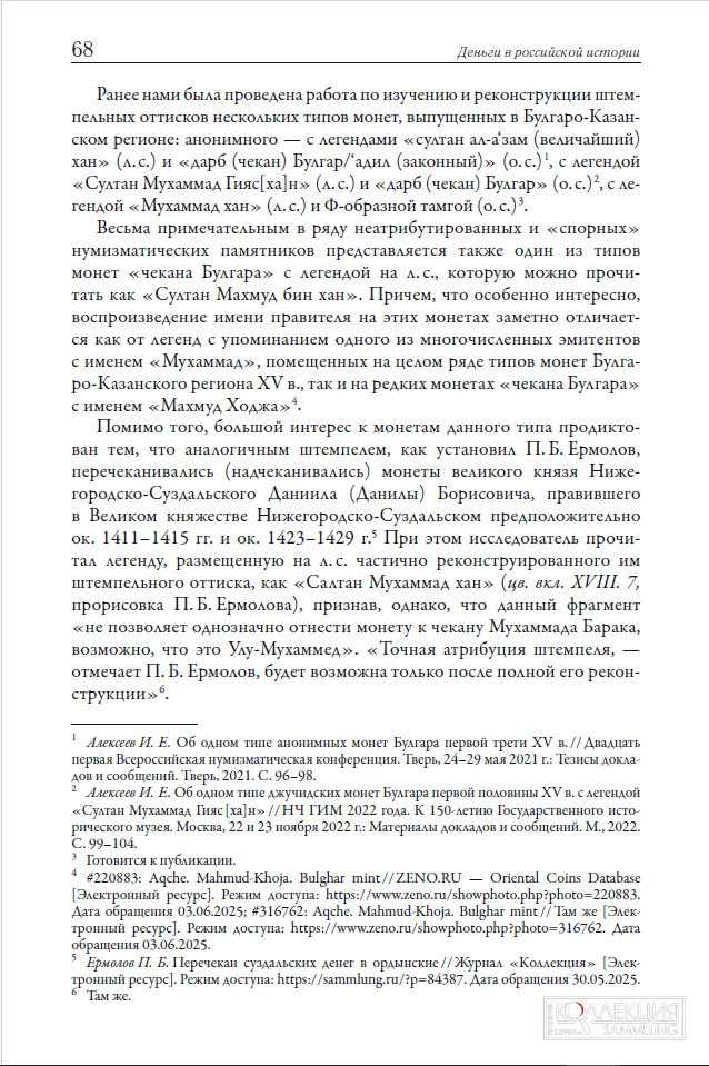 Алексеев И.Е. Об одном типе монет Булгаро-Казанского региона XV века с именем султана Махмуда // Деньги в российской истории. Вопросы производства, обращения, бытования. Вып. 8 / Сб. материалов Восьмой международной научной конференции (15-17 октября 2025 г., Санкт-Петербург) / Под ред. Н. Д. Алексеевой, А. А. Богданова, А. В. Богдановой. — СПб.: АО «Гознак», 2025. С. 67—71, XVII—XVIII