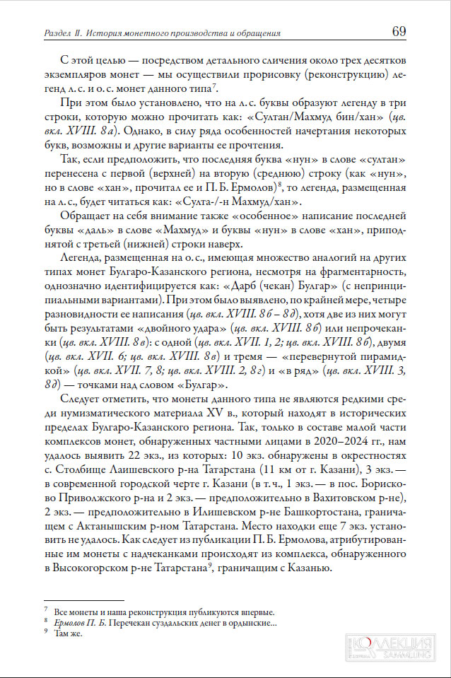 Алексеев И.Е. Об одном типе монет Булгаро-Казанского региона XV века с именем султана Махмуда // Деньги в российской истории. Вопросы производства, обращения, бытования. Вып. 8 / Сб. материалов Восьмой международной научной конференции (15-17 октября 2025 г., Санкт-Петербург) / Под ред. Н. Д. Алексеевой, А. А. Богданова, А. В. Богдановой. — СПб.: АО «Гознак», 2025. С. 67—71, XVII—XVIII