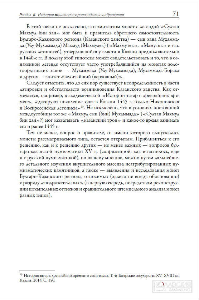 Алексеев И.Е. Об одном типе монет Булгаро-Казанского региона XV века с именем султана Махмуда // Деньги в российской истории. Вопросы производства, обращения, бытования. Вып. 8 / Сб. материалов Восьмой международной научной конференции (15-17 октября 2025 г., Санкт-Петербург) / Под ред. Н. Д. Алексеевой, А. А. Богданова, А. В. Богдановой. — СПб.: АО «Гознак», 2025. С. 67—71, XVII—XVIII