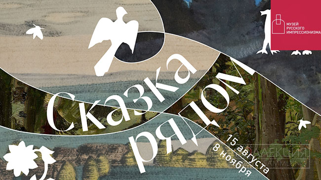 Сказка рядом. Музей русского импрессионизма и Новгородский музей-заповедник