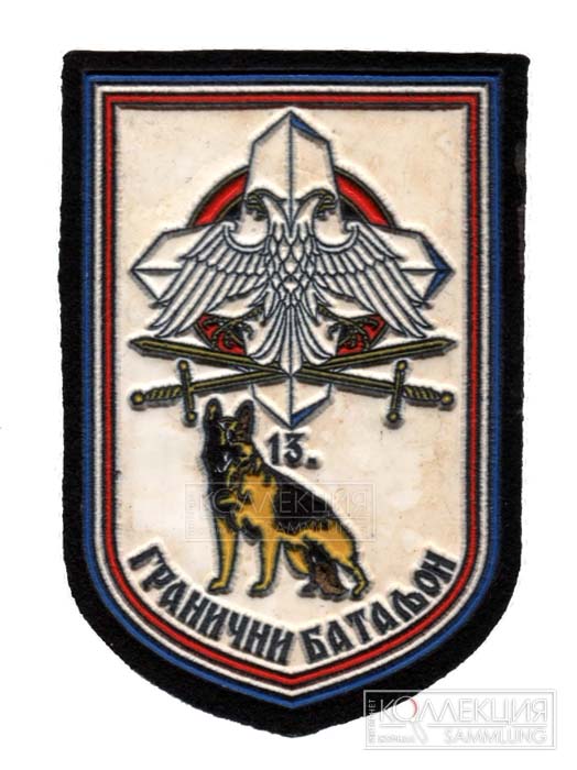 Нарукавный знак 13-го пограничного батальона Войска Югославии (из коллекции автора)