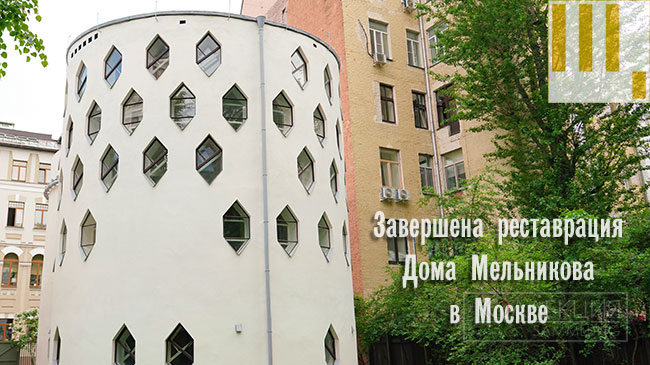 Завершилась реставрация Дома Мельникова