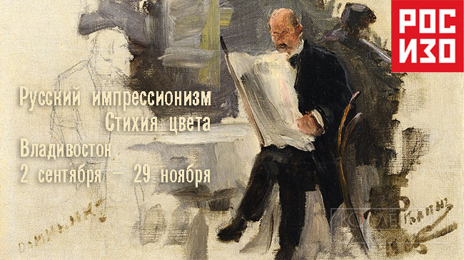 Русский импрессионизм. Стихия цвета