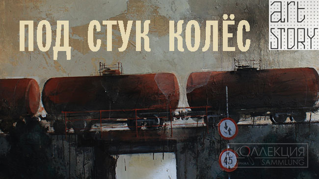 Под стук колёс