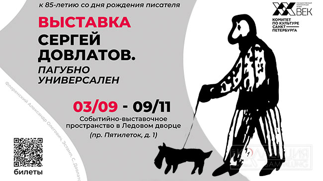 Сергей Довлатов. к 85-летию со дня рождения. Государственный литературный музей «XX век»