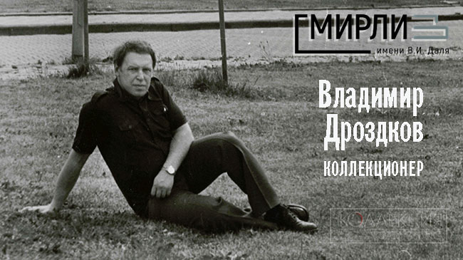 Владимир Дроздков