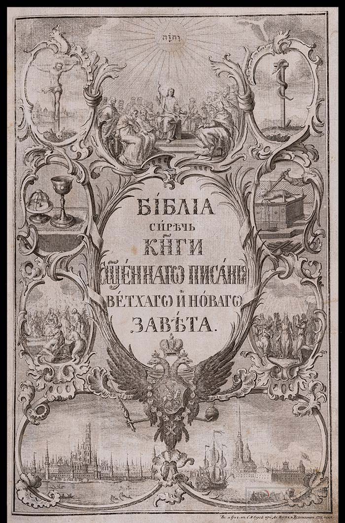 Библия. Москва: Синодальная типография, 1756. Бумага, доски в коже, типографская печать, шитье блока, тиснение, гравюра на меди. ЦМиАР