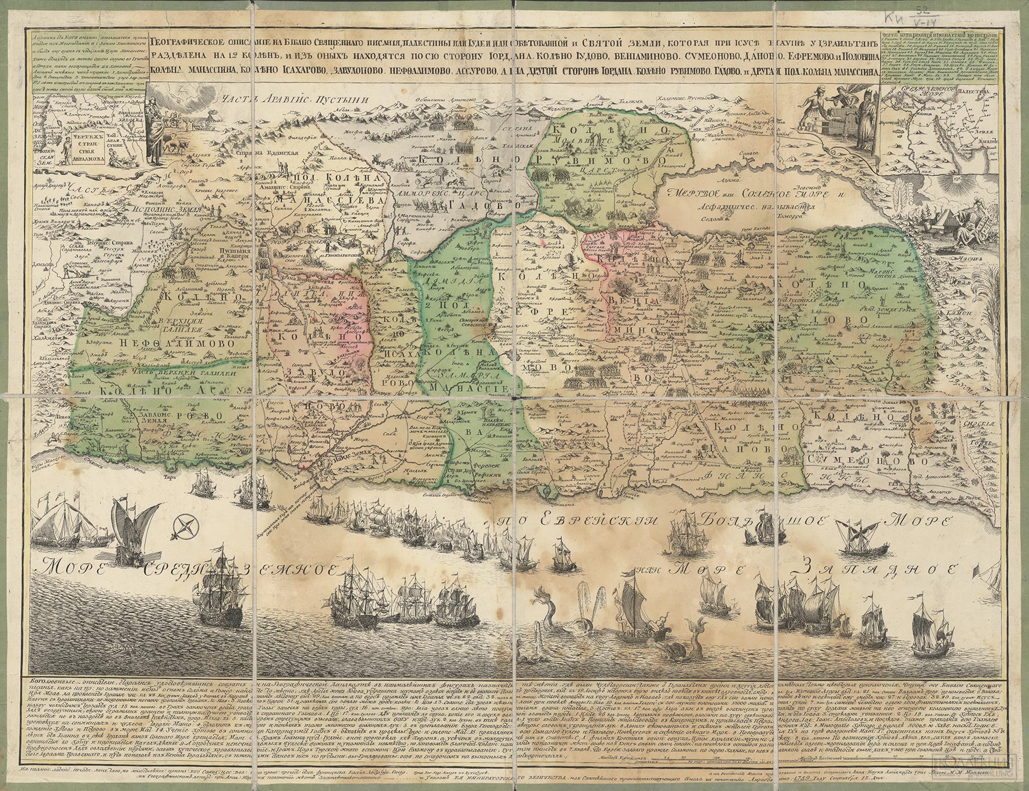 Карта Обетованной и Святой земли. 1759 год. М.И. Махаев по латинскому оригиналу Г. Келлера. Санкт-Петербург, Гравировальная палата Академии наук. Бумага, резец. Российская государственная библиотека