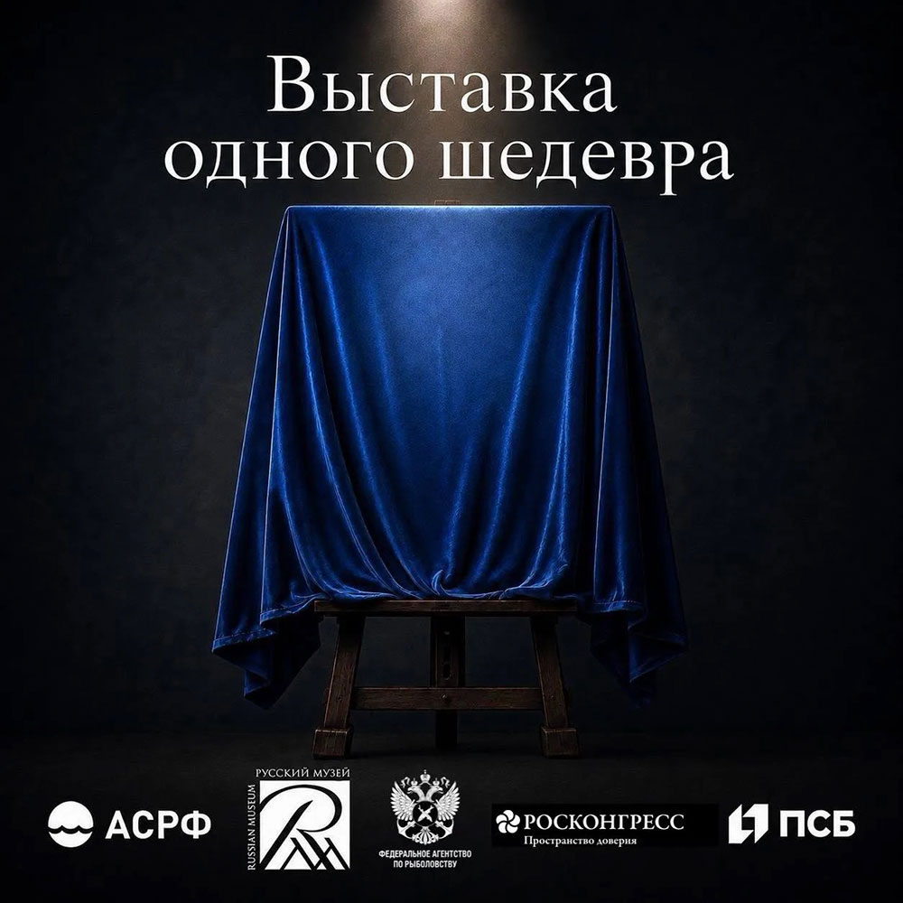 Выставка одного шедевра