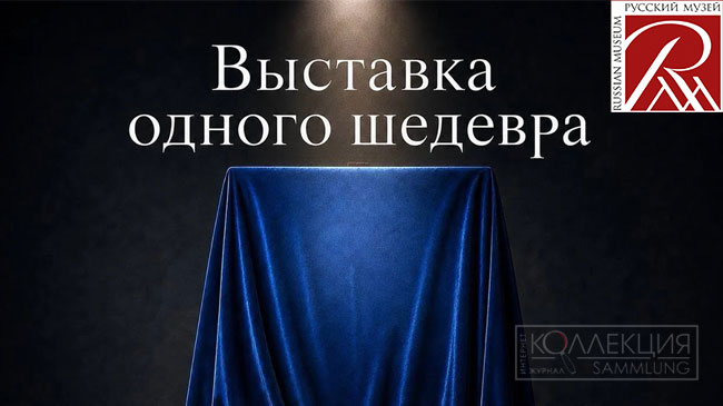Выставка одного шедевра
