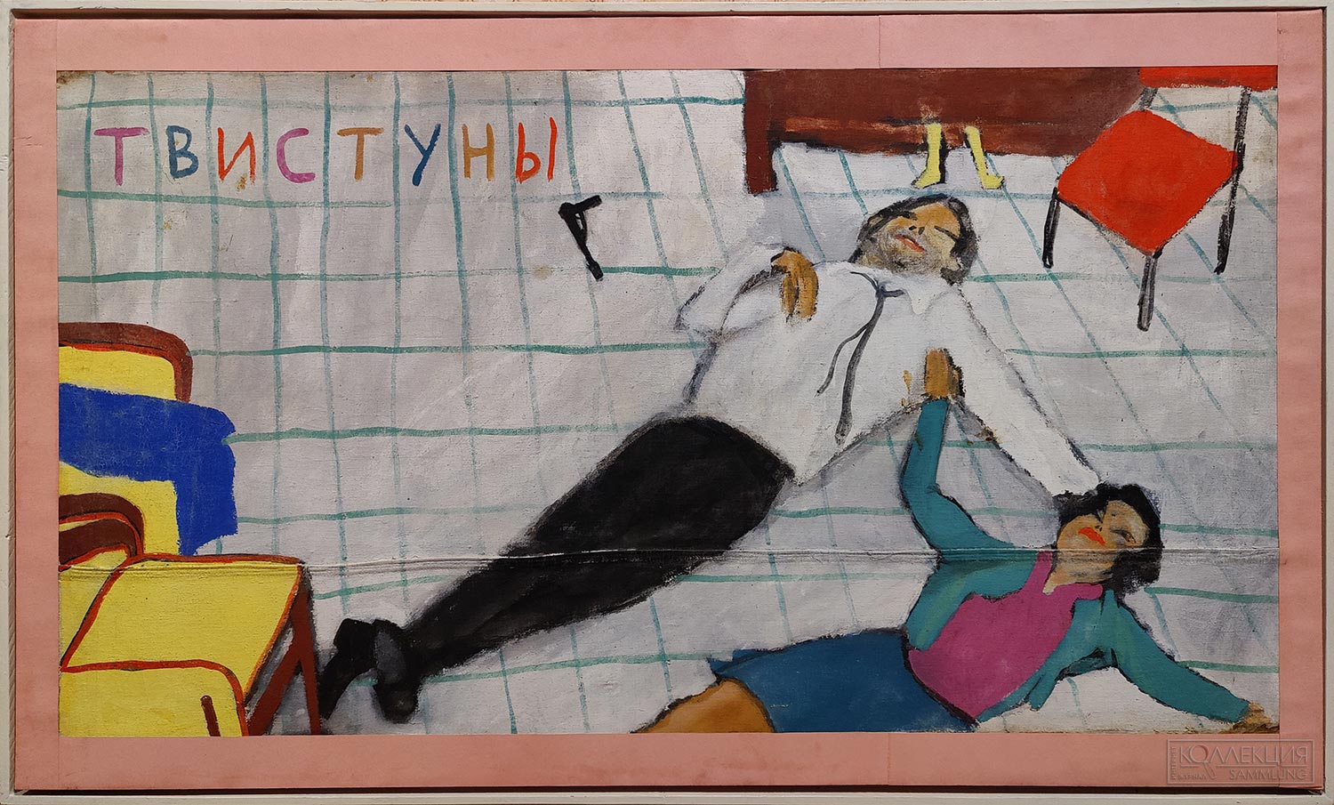 Котельников Олег Евгеньевич (род. 1958), Юфит Евгений Георгиевич (1961-2016). Твистуны. 1985. Холст, бумага. Масло, темпера. Государственный Русский музей