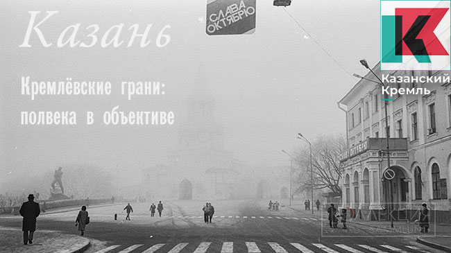 Кремлёвские грани