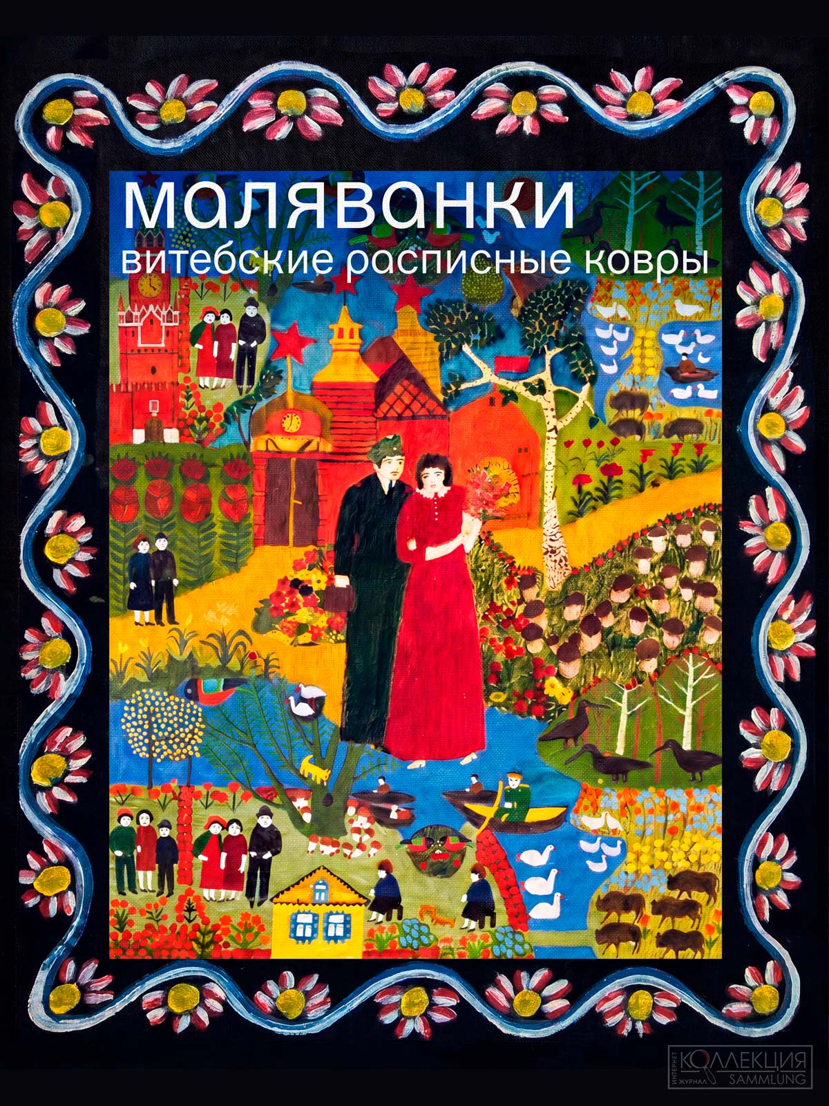 Афиша выставки «Маляванки. Витебские расписные ковры» в ГМЗ «Царицыно»