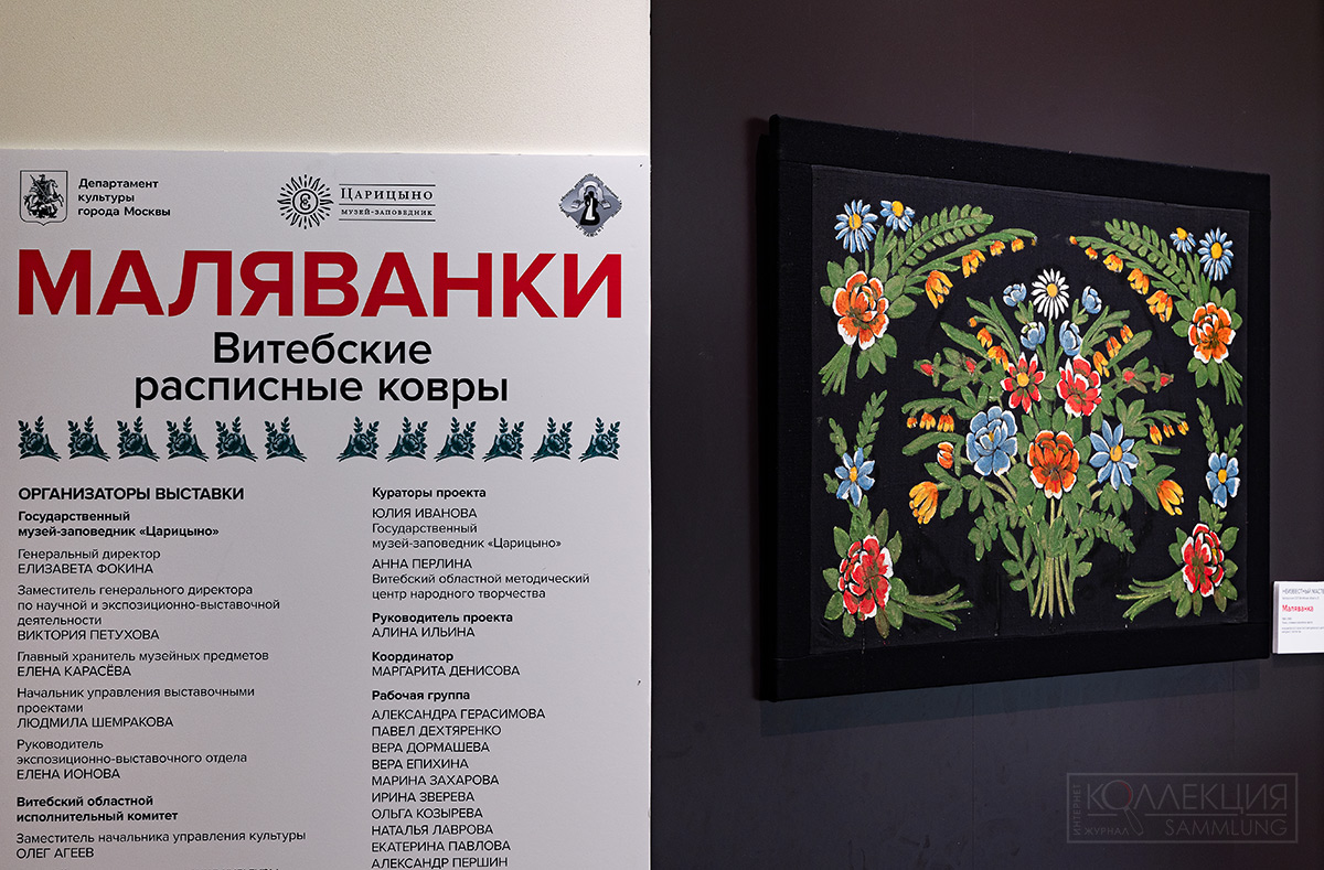 Колофон выставки «Маляванки. Витебские расписные ковры» в ГМЗ «Царицыно»