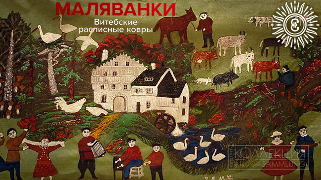 МАЛЯВАНКИ. ВИТЕБСКИЕ РАСПИСНЫЕ КОВРЫ Выставка из коллекции Витебского областного методического центра народного творчества в ГМЗ «Царицыно» Расписные ковры или маляванки («маляваныя дываны» — белор.) – яркое направление декоративного творчества Белоруссии 1930-х — 1960-х годов, ценность которого только сегодня открывается нашим современникам. Выставка «Маляванки. Витебские расписные ковры» в ГМЗ «Царицыно», созданная вместе с Витебским областным методическим центром народного искусства (кураторы Ю.Б. Иванова, А.В. Перлина), подтверждает этот тезис и не только демонстрирует яркие художественные памятники, но и представляет новых авторов и мало известные страницы этого культурного феномена. Маляванки как жанр народного искусства возник в народной среде в конце 1920-х годов в русле традиций крестьянской домовой росписи, рисованного лубка и полиграфических открыток в, а его взлет приходится на середину XX столетия. 1. Неизвестный мастер. Белорусская ССР, Витебская область Маляванка. 1950-1960-е гг. Ткань, клеевые красители, роспись. Фонд ГУ ”Витебский ОМЦНТ“ Расписные коврики начали собирать только с конца 1980-х годов, когда это искусство было фактически утрачено. Тем более ценными оказались те экземпляры, что нашли и сохранили частные коллекционеры, а затем и государственные музеи в Минской, Витебской, Брестской и других областях Белоруссии. Знаменательным событием для республики стало открытие в 2023 году в городе Заславле Минской области Музея белорусской маляванки. Это новый специализированный музей, созданный специалистами с учетом современных выставочных требований. Здесь по крупицам собирается история «маляваных дыванов», а основу постоянной экспозиции музея составляют работы выдающихся белорусских художников Алены Киш и Язэпа Дроздовича, почитаемых сегодня как «классиков» народного искусства Республики Беларусь. 2-3. Фрагменты экспозиции Музея белорусской маляванки» в г. Заславль с работами Язэпа Дроздовича. 2023 Фото – Ю.Б.Иванова 4-5. Фрагменты экспозиции Музея белорусской маляванки» в г. Заславль с работами Алены Киши деревянной скульптурой «Алена» авторства Владимира Ломейко. 2023 Фото – Ю.Б.Иванова Значительный вклад в изучение этого направления народного творчества внес также московский музей «Традарт». Он собрал и опубликовал собственную большую коллекцию расписных ковров СССР, что стало существенным научным продвижением этой темы. В книге С.В. Белова «Расписные ковры СССР» (Музей Традарт, 2025) рассказано и о источниках творчества народных мастеров послевоенной эпохи: открытки и картины, фотографии, сюжеты любовной лирики. «Маляванные дываны» - оригинальный вид индивидуального творчества, не имеющих ограничений в виде каких-либо канонов, всегда учитывающий вкусы заказчика, кастомное производство, как сегодня принято говорить. В белорусских маляванках проявились мечты и надежды народных творцов, которые пытались наивно украсить послевоенный быт тружеников сел и городов. История сохранила имена далеко не всех, кто зарабатывал на хлеб таким образом: маляванки мог рисовать любой, кто хоть как-то умел проявить себя в творчестве и существовало до тех пор пока на них был покупательский спрос. В 1970-1980-е годы живое искусство росписи и самодельной трафаретной печати было заменено массовым изготовлением тканых фабричных ковров, именно они еще и теперь иногда встречаются в сельских домах. Живое искусство маляванок ушло в небытие, имена художников забыты, и только сейчас мы начинаем всматриваться в этот культурный феномен и пытаться понять его суть. 6. Афиша выставки «Маляванки. Витебские расписные ковры» в ГМЗ «Царицыно» «Маляванки. Витебские расписные ковры» является выставкой-сателлитом большого проекта «Ненаивное наивное» ГМЗ «Царицыно» и как бы продолжает его экспозицию, где уже имеются несколько расписных ковриков из разных регионов СССР. Они происходят из коллекции музея-заповедника «Царицыно» и музея «Традарт», среди них немало реплик картин известных художников. Отметим, что на нашей выставке витебских расписных ковров раскрывается лишь небольшая часть истории росписей-маляванок, ведь ее основа - экспонаты из собрания Витебского областного методического центра народного творчества (Витебский ОМЦНТ). Этот центр был создан в 1939 году, а коллекция расписных ковриков здесь начала собираться только с конца 1980-х годов. В выставочном фонде ОМЦНТ находятся произведения самобытных художников из различных районов Витебщины: оригинальные работы Федора Суховило, Василия Жерносек, Марии Лариной, Лидии Коляго и других местных авторов, которые впервые представляются в России. 7. Неизвестный мастер Белорусская ССР, Витебская область Маляванка. 1960–1970 Холст, масло, клеевые красители Фонд ГУ ”Витебский ОМЦНТ“ Напомним, что город Витебск уже в 1918 году вошел в состав Западной области РСФСР, а в 1924 году в состав Белорусской ССР. При этом немалая часть районов современной Витебской области (Витебской губернии) с декабря 1918 года была оккупирована германскими войсками, в 1919 году — польскими, а с 1921 года согласно условиям международных договоренностей отошла в состав Польши и оставалась ее провинциальной окраиной вплоть до 1939 года. Потом произошло присоединение западных территорий к Белорусской ССР и административные границы Витебской области существенно расширились. Исторические потрясения только укрепляли внутренние силы сообщества. Народное понимание красоты как рукотворной декоративности здесь не было вытеснено ни годами революционных экспериментов в Витебске школой Казимира Малевича УНОВИС («Утвердители нового искусства»), ни повсеместной борьбой с мещанством в советских городах. Витебщина, расположенная на пограничье с Польшей, еще и в довоенный период испытывала влияния массовой культуры этой страны, а в послевоенные годы также оказалась на одной волне с «новым народным бытом» восточных стран народной демократии Германии, Венгрии, Румынии, Польши и Чехословакии. 8. Фрагмент экспозиции. В левой витрине – инсталляция – семейный уголок с маляванкой на стене и предметами 1950-1960-х гг. В правой витрине – маляванка Неизвестный мастер Белорусская ССР, Витебская область, Браславский район. Замок. Конец1930-х гг.? Холст, масло, клеевые красители. Фонд ГУ ”Витебский ОМЦНТ“ После страшной войны разрушенные города возводились уже по-новому. Молодые люди уезжали в города и оставалась там работать на фабриках и заводах. И только село продолжало хранить семейные традиции, создавая уютные домашние интерьеры с многочисленными тканными рушниками и рисованными ковриками-маляванками, отражающими представления о радости, любви и достатке в семье. «Свой дом на своей земле» был по-прежнему символом отчизны, счастья и комфортной жизни. 9. Неизвестный мастер Белорусская ССР, Витебская область, Маляванка. 1960–1965. Холст, масло, клеевые красители Фонд ГУ ”Витебский ОМЦНТ“ После Великой Отечественной войны набивные и расписные ковры были почти в каждом деревенском доме. Всплеск массовой рукотворной активности в первое послевоенное время объясняется еще и тем, что стала происходить интенсивная перестройка деревенского быта: в интерьере крестьянского жилища, где стены оклеивали обоями, господствовал новый предмет мебели – кровать. Новшества требовали и других видов декорирования пространства: ярко, быстро, дешево. Отметим, что искусство росписи ковров не было массовым домашним рукоделием, как, например, ткачество или вышивка, но в каждом районе были один-два мастера-художника, которые исполняли такие расписные композиции на заказ. Зрителя на выставке встречает инсталляция: фрагмент интерьера 1950-х годов: кровать с вышитым подзором и тканым покрывалом, подушки с цветной вышивкой, а у кровати на стене расписной коврик с оленями – та самая маляванка. Здесь и расписной сундук, старинные семейные фотографии, икона с рушником. Это тот самый интимный уголок, где отдыхает семейная пара после тяжелых трудов. Расписной коврик у кровати должен был нести нечто значимое и приятное, поэтому он часто создавался под индивидуальный размер кровати, хотя были и маляванки, пользующиеся массовым спросом, которыми торговали на колхозных рынках. Чаще всего большие сшивные «маляваные дываны» заказывали к свадьбе и тогда они вешались над супружеской кроватью. Другие коврики поменьше - «макатки», они делались в ширину холста, размещались в детской комнате или в общей «зале», где обедала вся семья. 10. Неизвестный мастер. Белорусская ССР, Витебская область Маляванка-макатка. Реконструкция. 1980–1990. Ткань, клеевые красители, роспись. 67х96. Фонд ГУ ”Витебский ОМЦНТ“ Витебские маляванки следуют общему традиционному «строю»: декоративные композиции из цветов, в которые могли включаться излюбленные сюжеты и мотивы - олени, павлины, голубки, котята, замок, домики, сельские пейзажи. 11а. Кривинок Владимир Федорович (1906–?) Белорусская ССР, Витебская область, Глубокский район, деревня Микулино Павлин. 1950–1960. Холст, клеевые красители, масло. Фонд ГУ ”Витебский ОМЦНТ“ Среди работ народных авторов Витебщины выделяются произведения Ивана Фёдоровича Суховило (1917–1994) из деревни Бобруйщина Глубокского района. Его творческий путь неразрывно связан с именем Язэпа Дроздовича, у которого он постигал искусство традиционной росписи еще в довоенные годы. Язеп Нарцизович Дроздович (1888-1954) родился на хуторе Пуньки Дисненского уезда (ныне Глубокский район), получил художественное образование в местной Виленской рисовальной школе и работал как педагог и художник-иллюстратор. В 1920-е годы стал изучать местный фольклор и народные ремесла. В предвоенные и послевоенные годы для Дроздовича роспись ковров стала подработкой, которая давала возможность хоть как-то выжить. Современники вспоминали, что когда художник работал над ковром, он жил в семье заказчика и изображал то, что его просили. Хотя людям платить было особенно нечем, он с благодарностью жил в одной семье и брал заказы у соседей. Сам себя он называл «народна-сялянскім мастаком», хотя всегда оставался художником, а не ремесленником. Одинаковых ковров у Дроздовича не было, но их объединяет то, что на каждом есть оригинальная композиция со вставкой-медальоном в орнаментальной раме или бордюре, известны и его симметричные композиции из цветов и плодов как символ достатка и радости. 12. Дроздович Язэп Нарцисович. Маляванка. 1950. Музей белорусской маляванки. г.Заславль, Минская обл. Федор Суховило вспоминал, что его знакомство с Язэпом Дроздовичем произошло в 1930-е годы в деревне Кривичи, где на некоторое время остановился этот художник. Наблюдая за работой мастера и слушая его увлекательные рассказы о истории края и путешествиях, Федор быстро усвоил основные приемы создания маляванок и потом сам занимался этим ремеслом. 13. Суховило Фёдор Иванович Белорусская ССР, Витебская область, Глубокский район, деревня Бобрущина. Маляванка. 1970-е годы. Холст, клеевые красители. Фонд ГУ ”Витебский ОМЦНТ“ После долгого перерыва свои новые маляванки Ф.И. Суховило начал писать уже будучи на пенсии, а их первый выставочный показ прошел в середине 1980-х годов в Витебском центре народного творчества. Его цветочные композиции четко и мастерски выстроены, они следуют лаконичным правилам традиционных композиций: букет, венок, гирлянда. Мастер умело использовал контраст черного фона и обилие белого цвета, придавая своим работам живую выразительность. При необходимости работал он и с белым фоном, на котором располагал богатые цветочные композиции. 14. Суховило Фёдор Иванович Белорусская ССР, Витебская область, Глубокский район, деревня Бобрущина. Маляванка. 1980-е годы. Холст, клеевые красители. 115х150 Фонд ГУ ”Витебский ОМЦНТ“ Для изготовления маляванок требовалось знание определенной технологии и тренировка постоянных навыков. Создавались ковры на самотканом льняном полотне, реже клеенке или бумаге. Фон чаще всего был темный, совсем редко белый. Нарисованные на полотне растительно-орнаментальные и сюжетно-тематические композиции всегда были яркими, контрастными фону. Мастера послевоенной эпохи виртуозно владели приемами маховой росписи, работали клеевыми и масляными красками. Для нанесения изображения брали грубую кисть из щетины и вырезали трафареты из картона, резины и даже картофеля. Отдельный подраздел выставки посвящен замечательному народному художнику из города Витебска Марии Киреевне Лариной (1920-2001) с ее жизнерадостными сюжетами, выполненными в технике народной маляванки. 15. Ларина Мария Киреевна Белорусская ССР, г. Витебск Замочек. 1950–1960. Холст, масло, клеевые красители Фонд ГУ ”Витебский ОМЦНТ «Жизнь Марии Киреевны Лариной была полна испытаний. Рано лишившись мужа на войне, она стойко приняла тяготы судьбы: работала на фабрике, растила дочь, самостоятельно строила дом и вела хозяйство. Несмотря на непростые жизненные обстоятельства, в творчестве художницы не найти ни тени отчаяния или горя. Ее маляванки – это метафорическое воплощение рая, наполненное поэтикой наивного искусства» - рассказывает о мастере витебский сокуратор нашей выставки Анна Вадимовна Перлина, специалист Витебского ОМЦНТ. 16-17. Ларина Мария Киреевна Белорусская ССР, г. Витебск Мой дом. Влюбленные. 1950–1960. Холст, масло, клеевые красители Фонд ГУ ”Витебский ОМЦНТ «В работах Марии Киреевны мир преображается: земля укрыта ковром из цветов, леса густо населены грибами, животные и птицы живут в гармонии с человеком, а по рекам и озерам в лодках путешествуют мечтатели. Художница заполняет полотно изображениями-знаками, часто игнорируя традиционную линию горизонта, создавая ощущение безграничного пространства. 18-19. Ларина Мария Киреевна Белорусская ССР, г. Витебск Зов весны. Рай. 1950–1960. Холст, масло, клеевые красители Фонд ГУ ”Витебский ОМЦНТ“ В ее композициях переплетаются мотивы света и радости, образы, заимствованные из классической живописи, телефильмов и новостей, которые складываются в единый, яркий образ рая. Сюжет развивается лентой вдоль полотна, часто выстраиваясь в несколько рядов, где главный герой повторяется, подчеркивая его значимость. Персонажи обобщены, но выразительные детали костюма и надписи помогают зрителю ориентироваться в этом красочном ”маляваном фестивале киногероев“ – пишет Анна Вадимовна Перлина. 20- 21. Ларина Мария Киреевна Белорусская ССР, г. Витебск Натюрморт. 1950–1960 Холст, масло, клеевые красители Фонд ГУ ”Витебский ОМЦНТ“ Из фонда Витебского областного методического центра народного творчества в Москву привезли также и картины наивных художников, среди которых есть произведения Василия Степановича Жерносека (1929–1998) из городка Лепель. Его первыми работами были маляванки, а позже он освоил профессию художника-оформителя, но своё призвание искал в станковой живописи. 22-23. Жерносек Василий Степанович Белорусская ССР, Витебская область, Весна. Олень.1950–1960. Холст, масло Фонд ГУ ”Витебский ОМЦНТ“ Мы видим те же сюжеты и образы, но созданные в станковой форме средствами масляной живописи, и это уже настоящие картины в рамах. «Творцы из народа» хотели быть настоящими художниками, они стремились к реализму, который активно пропагандировался в советском искусстве, но не могли не пользоваться приемами, найденными в росписи ковриков: темный фон, на котором ярким контрастом располагались основные мотивы и персонажи, статичность и симметричность фигур в композиции, графичность силуэтов. Художники по-прежнему оставались верны теме родной природы и романтических историй, и по-прежнему деревья и трава должны быть темно-зелеными, а закат над рекой ярко-розовым, как в любимых и понятных маляванках. 24. Жерносек Василий Степанович Белорусская ССР, Витебская область, Заход солнца.1950–1960. Холст, масло Фонд ГУ ”Витебский ОМЦНТ“ 25. Жерносек Василий Степанович Белорусская ССР, Витебская область, Аисты.1950–1960. Холст, масло Фонд ГУ ”Витебский ОМЦНТ“ Романтический флёр 1950-1960-х годов добавляет нашей экспозиции и картина «Старый Витебск» «художника из народа» Аркадия Васильевича Печеницына (1922–2000), который так же стремился к «настоящей живописи» масляными красками на холсте, наследуя при этом приемы создания пейзажей-маляванок: в композиции показаны только узнаваемые здания Витебска, с графической точностью подчеркнуты детали их конструкций, а набережная реки выглядит «облагороженной» благодаря «размытости» красок. 26. Печеницын Аркадий Васильевич Белорусская ССР, г. Витебск Старый Витебск. 1950–1960. Холст, масло Фонд ГУ ”Витебский ОМЦНТ“ Декоративность и живописность – эти два принципа часто соединялись в маляванках. В расписных настенных коврах нередко можно заметить орнаментальные элементы традиционного ткачества, вышивки, чуткое реагирование на смену стилевых тенденций. На выставке представлены уникальные махотки Лидии Михайловны Коляго (1903-1995) с оленями и львами, созданными в 1970-е годы, где росписи очень близки новой стилистике декоративного искусства той эпохи – сочные краски, лаконичные фигуры, яркие наивные образы. 27-28. Коляго Лидия Михайловна Белорусская ССР, Витебская область, Докшицкий район, деревня Ветахмо Маляванки-махотки. Около 1970 г. Холст, масло, клеевые красители Фонд ГУ ”Витебский ОМЦНТ“ Известно, что Лидия Михайловна Коляго (1903–1995) жила в деревне Ветахмо Докшицкого района Витебской области. «Осваивать ремесло маляванки Лидия Михайловна начала в юности. На протяжении многих лет она была востребованным мастером, чьи узоры украшали дома и приносили радость людям. Переезжая с места на место, Лидия Михайловна делилась своими знаниями и опытом с молодыми женщинами, передавая им секреты мастерства. Однако в 1970-х годах, с изменением моды и появлением фабричных ковров спрос на маляванки стал падать и многие мастерицы оставили это занятие, но Лидия Михайловна продолжила заниматься любимым делом» - сообщает Анна Вадимовна Перлина. В 1979 году учёные Научно-исследовательской художественно-экспериментальной лаборатории Министерства местной промышленности Белорусской Республики обратили внимание на её работы как на уникальные образцы полузабытого к тому времени искусства маляванки. В 1987 году по заказу Витебского областного методического центра народного творчества Лидия Михайловна создала серию небольших настенных ковриков-макаток, которые также вошли в фонд Центра. 29. Коляго Лидия Михайловна Белорусская ССР, Витебская область, Докшицкий район, деревня Ветахмо Маляванка.1980-е годы. Холст, масло, клеевые красители Фонд ГУ ”Витебский ОМЦНТ“ В последние годы в Республике Беларусь страются возродить этот вид народного творчества, регулярно стали проводиться конкурсы и фестивали современной маляванки. Особенно интересны встречи мастеров в районных центрах витебской земли, их регулярно организует областной центр народного творчества. Произведения лучших авторов пополняют выставочный фонд центра, таким образом сохраняя и дописывая историю белорусской маляванки. 30. Выжиковская Алина Александровна Белоруссия, Витебская область, г. Браслав Цветение. 2020 Холст, масло, клеевые красители Фонд ГУ ”Витебский ОМЦНТ“ В качестве примера развития традиции народной росписи в экспозиции представлены маляванки современных художников: первая - в духе традиционной цветочной композиции – ковер «Цветение» 2020 года известной мастерицы города Браслава Алины Александровны Выжиковской (род. 1961), и вторая, с «омажем» в сторону художника Марка Шагала, из диптиха Татьяны Анатольевны Ядевич «А Вы не из Витебска?» 2022 года. 31. Ядевич Татьяна Анатольевна Белоруссия, Витебск Часть диптиха «А вы не из Витебска?». 2022 Холст, масло, клеевые красители Фонд ГУ ”Витебский ОМЦНТ“ Знаменательна творческая судьба этого художника. Татьяна Анатольевна Ядевич (1992 г.р.). в 2011 году окончила Могилёвский государственный колледж искусств, а в 2017 году Витебский государственный университет имени П.М.Машерова с присвоением квалификиции ”Художник декоративно-прикладного искусства. Преподаватель“. С 2018 года она стала сотрудником Витебского областного методического центра народного творчества, где и познакомилась с мастерами и искусством маляванки. В своих работах она опирается на традиционные каноны народной росписи и создает собственные сюжеты, где существует авторская концепция, связанная с историко-культурными образами Витебска. Последний зал посвящен взаимосвязи росписи ткани с другими видами народного искусства, акцент делается на современное состояние декоративного творчества в Витебской области. 32. Фрагмент экспозиции выставки с деревянными скульптурами С.С.Шаврова. Здесь и традиционное ткачество и вышивка, представленные красочными рушниками и поясами, резьба по дереву (скульптуры мастера С.С. Шаврова), современная роспись по стеклу (работы О. И. Овчинниковой), вырезание из бумаги – вытинанки (Диптих «Журавли» А.В. Перлиной) и др. Все виды и жанры народного искусства Беларуси продолжают развиваться, каждый раз поражая мастерством и фантазией своих почитателей. Мастера активно участвуют в региональных конкурсах и ярмарках, а также в ежегодном фестивале искусств «Славянский базар в Витебске», в организации которого Витебский ОМЦНТ принимает самое деятельное участие. Наша небольшая выставка не только отражает историю белорусской маляванки, ее характерные темы и сюжеты 1940-1970-х годов, но и выявляет неразрывную связь между ремеслом народных росписей и индивидуальными опытами наивных живописцев. Изучение маляванок приводит к возвращению художников-любителей и профессионалов от станковой живописи (картин) к прикладному искусству (ковры, панно), этот процесс в Белоруссии и происходит в наше время. История жанра 20-21 столетий сделала круг: ремесло – искусство –ремесло - искусство. Завершая, следует отметить, что маляванки сегодня рассматриваются специалистами как уникальный пример народного творчества Республики Беларусь и презентуются для включения в список объектов нематериального культурного наследия ЮНЕСКО. Надеемся, что выставка «Маляванки. Витебские расписные ковры» в ГМЗ «Царицыно для российской публики станет еще одним маленьким открытием феномена свободного народного творчества, а витебские расписные ковры выступят здесь как своеобразный маркер этой темы. 33. Юлия Борисовна Иванова, куратор выставки, старший научный сотрудник ГМЗ «Царицыно», кандидат искусствоведения *часть информационных материалов и фотографий для статьи предоставлено Витебским областным методическим центром народного творчества • Выставка работает с 31 июля по 18 октября 2026 года в Хлебном Доме ГМЗ «Царицыно».