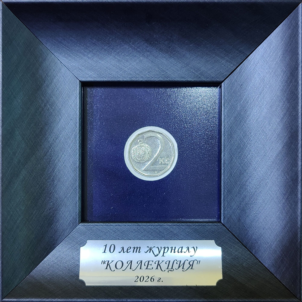 10 лет электронной версии журнала «Коллекция»