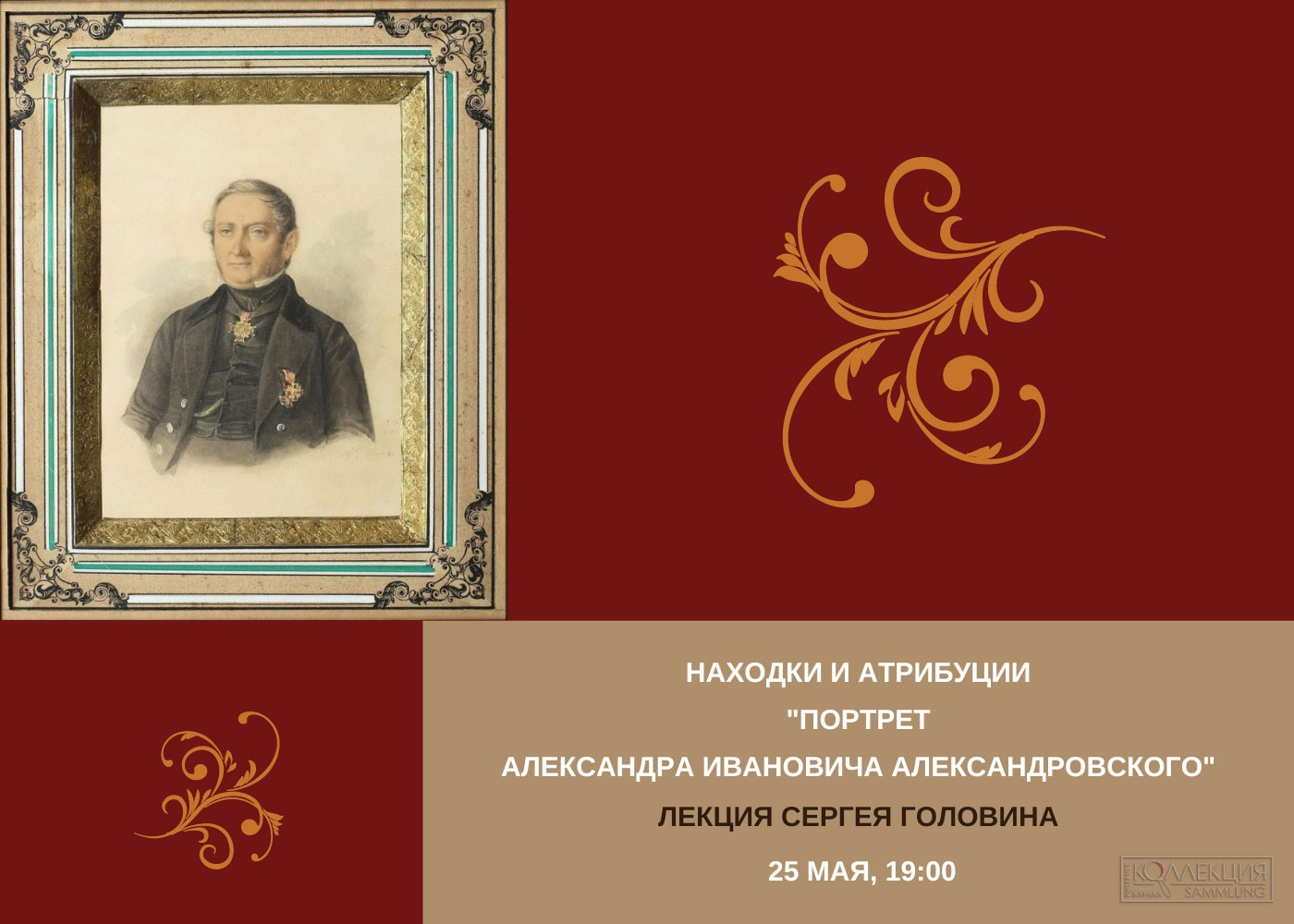 Афиша публичной лекции С. Н. Головина в Музее Тропинина «Находки и атрибуции. Портрет Александра Ивановича Александровского», состоявшейся 25 мая 2023 года в Музее В. А. Тропинина и московских художников его времени
