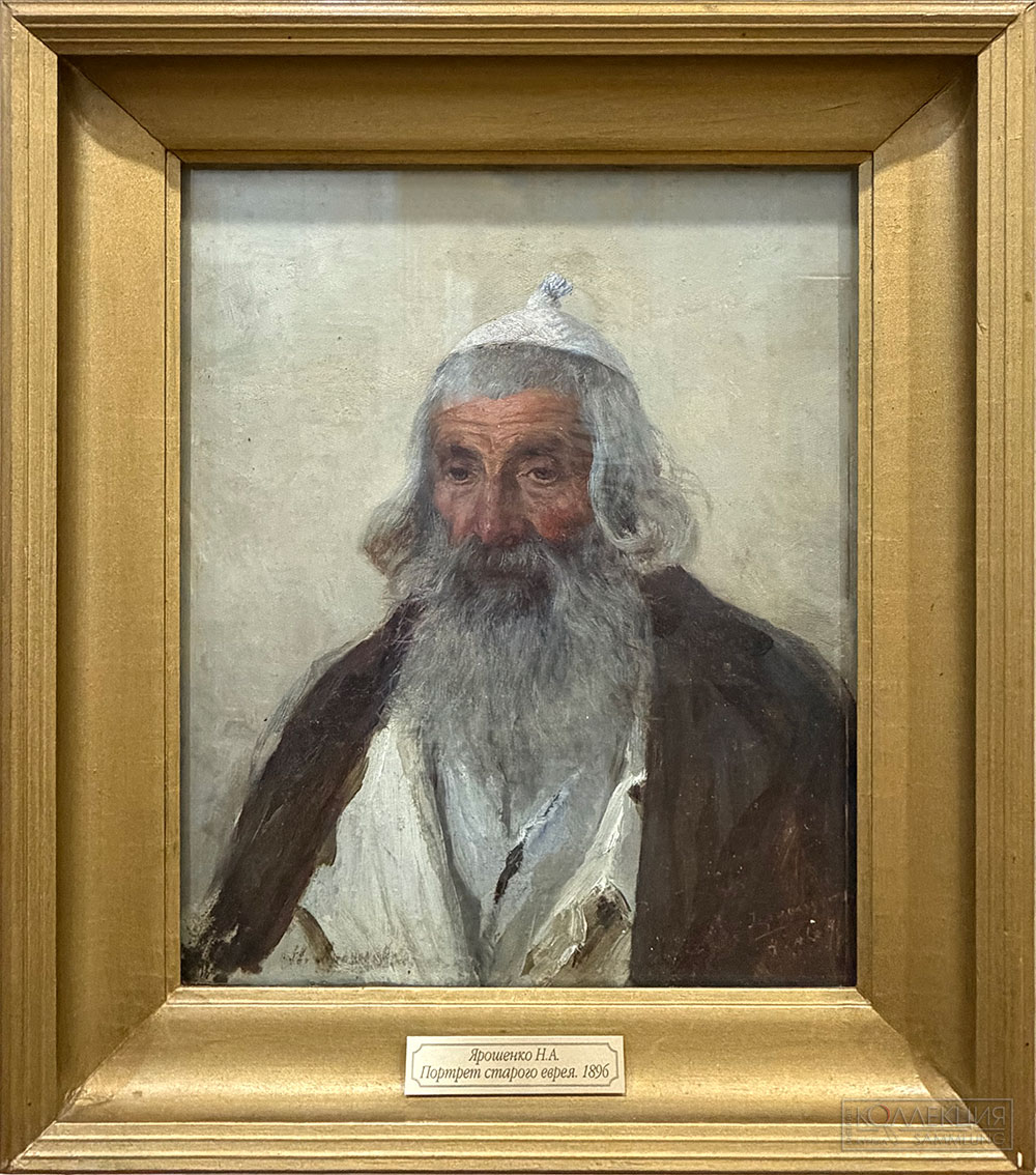 Ярошенко Николай Александрович (1846-1898). Портрет старого еврея. 1896. Холст, масло. Музей-усадьба художника Н.А. Ярошенко