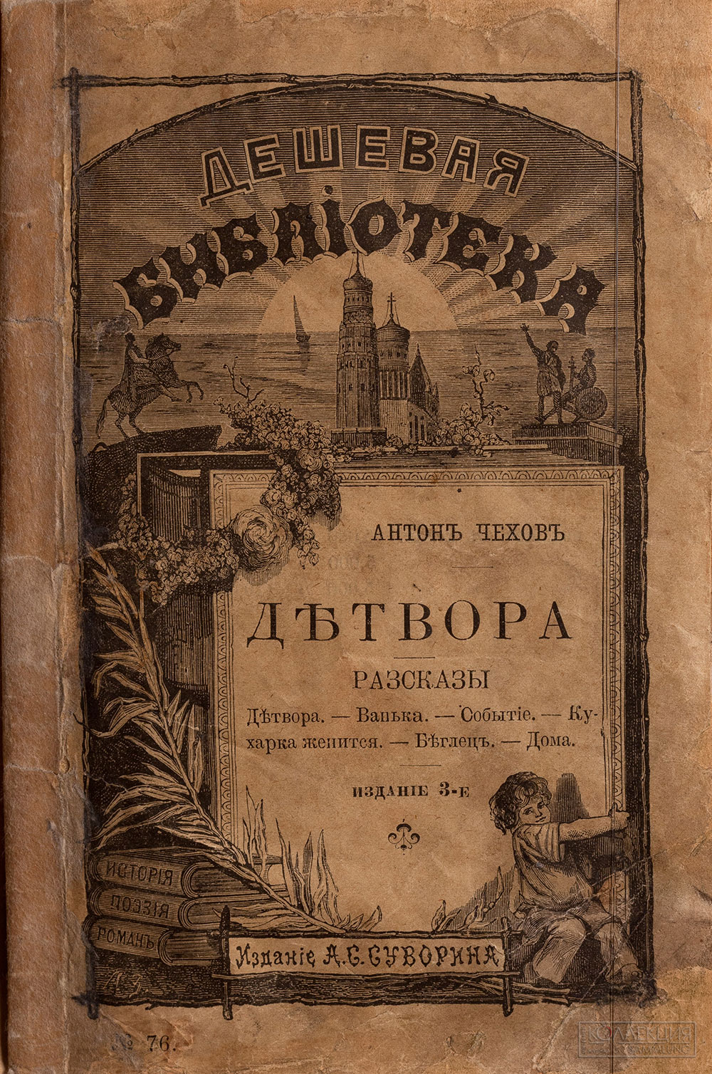 Чехов А.П. Детвора