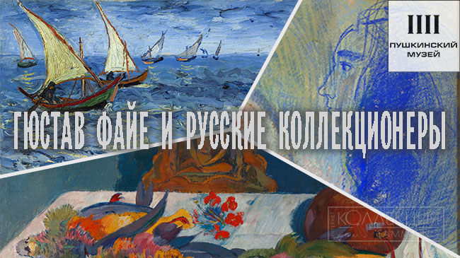 Гюстав Файе и русские коллекционеры