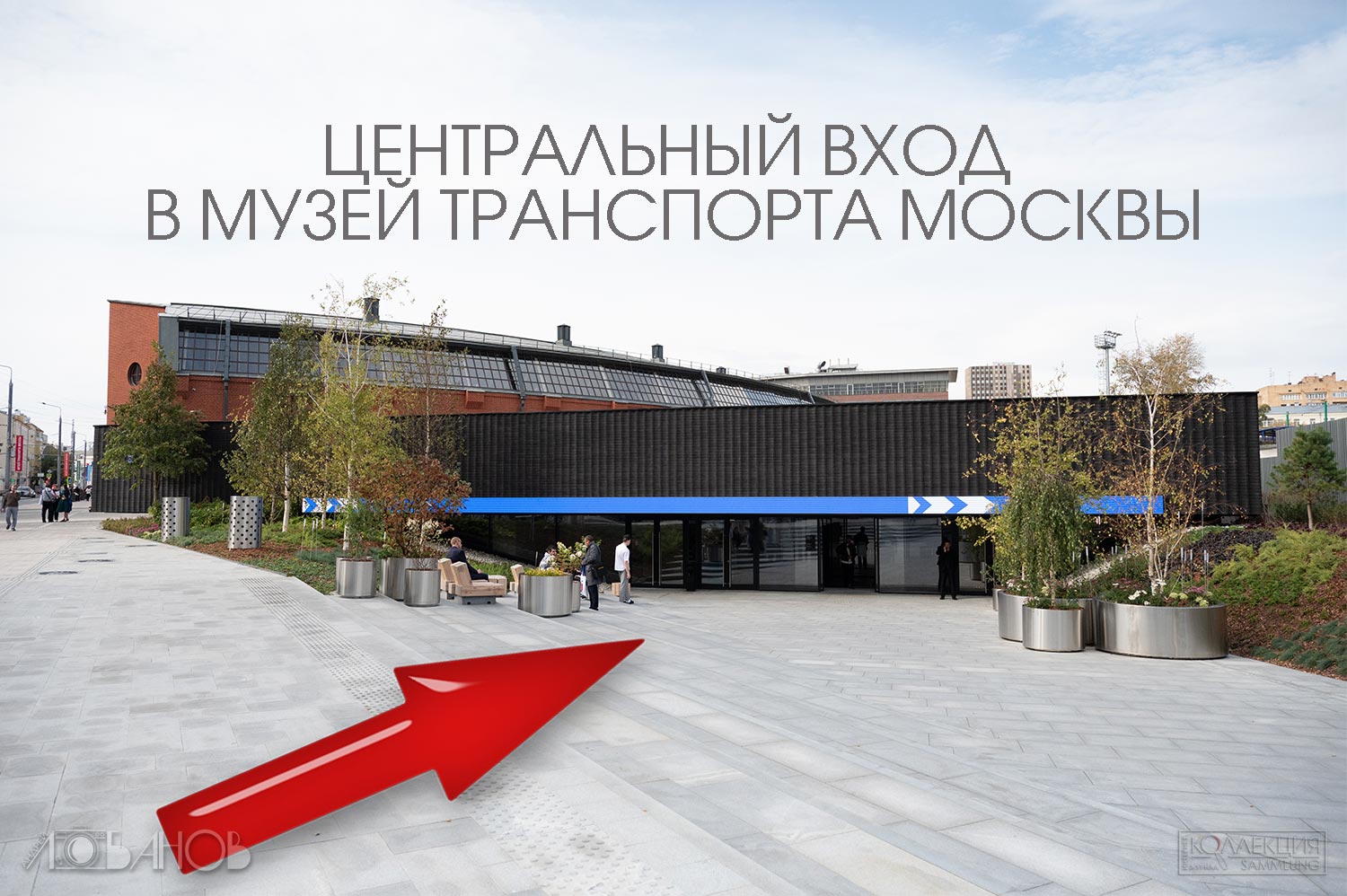 Музей Транспорта Москвы 2026 (Фото Андрея Лобанова)