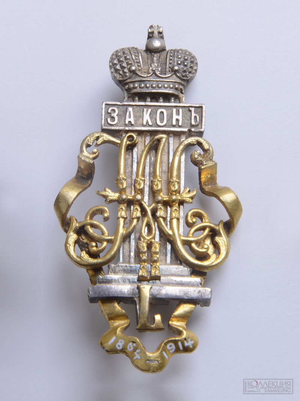 Знак юбилейных судебных установлений, в виде колонны с короной и надписью «Закон». Россия, 1914 год. Официальный нагрудный знак Российской империи, Высочайше утвержденный 10 ноября 1914 года в честь юбилея масштабной Судебной реформы Александра II. Государственный Эрмитаж
