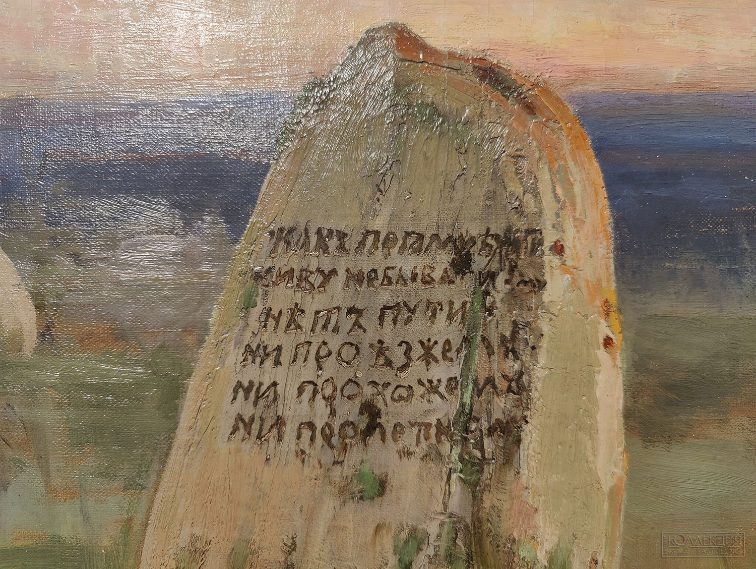 Васнецов Виктор Михайлович (1848-1926). Витязь на распутье. 1878. Холст, масло. Серпуховский историко-художественный музей (Фрагмент)