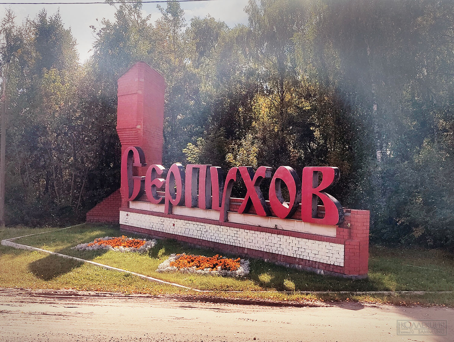Серпухов, 2026.09.15