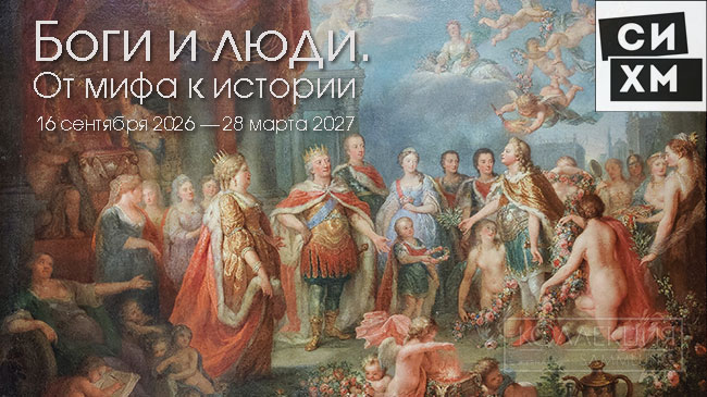 Боги и люди. От мифа к истории