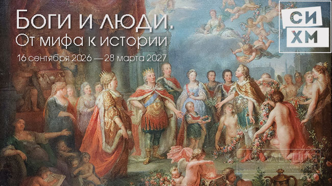 Боги и люди. От мифа к истории