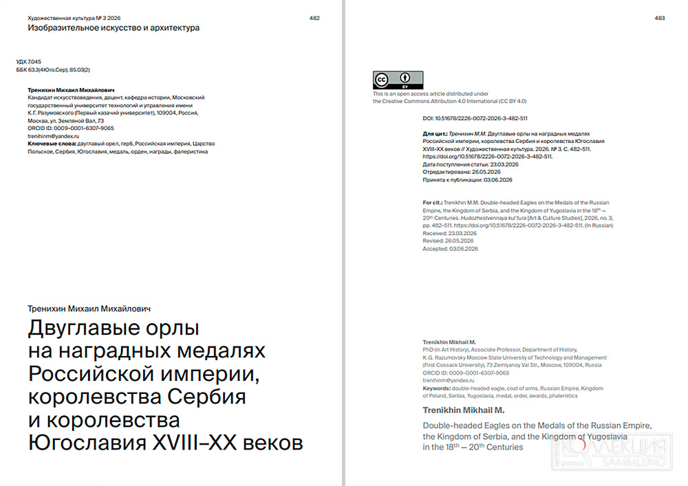 Тренихин М.М. Двуглавые орлы на наградных медалях Российской империи, королевства Сербия и королевства Югославия XVIII–XX веков // Художественная культура. 2026. № 3. С. 482–511.