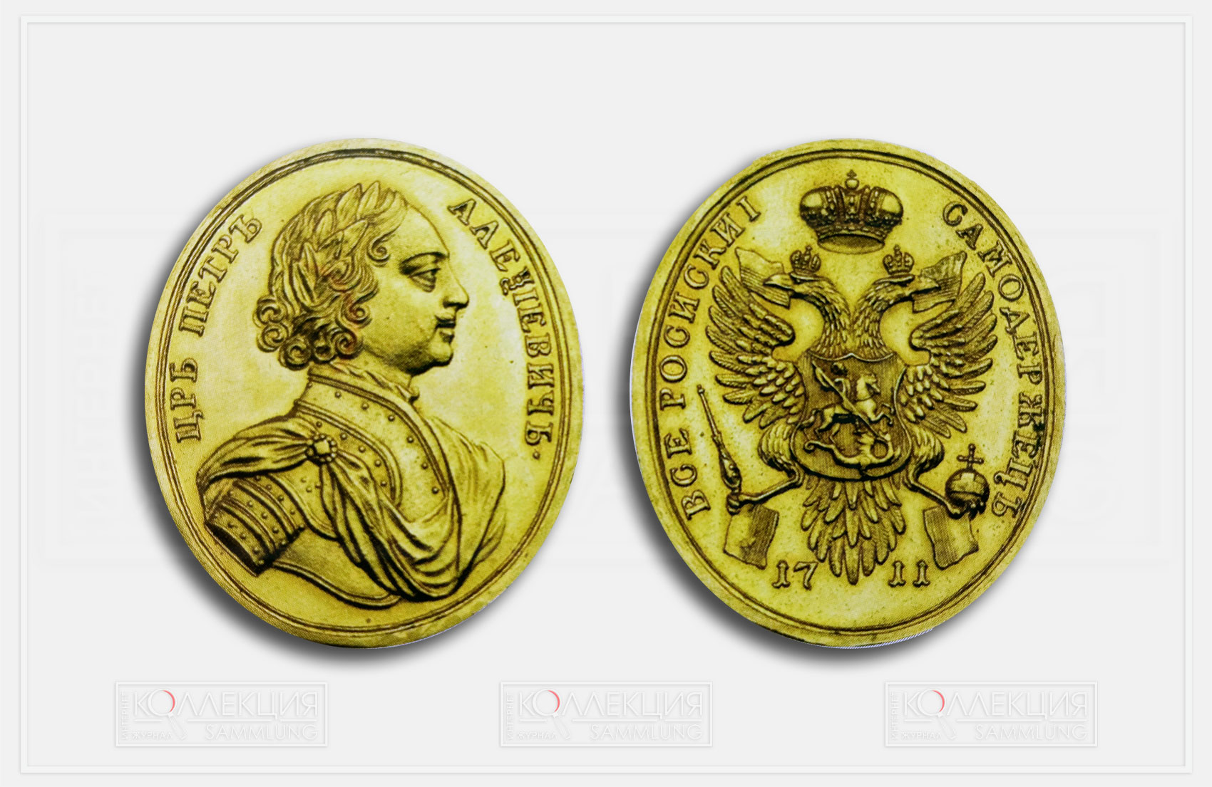 Золотая медаль для черногорцев в память Прутской кампании 1711 года. 1720-е. Золото. 41 х 36 мм. Музеи Московского Кремля, Москва. Источник: Гаврилова Л.М. За веру в Бога и верность государю. Петр I и наградная система России. М.: Гос. историко-культурный музей-заповедник «Московский Кремль», 2022. С. 7
