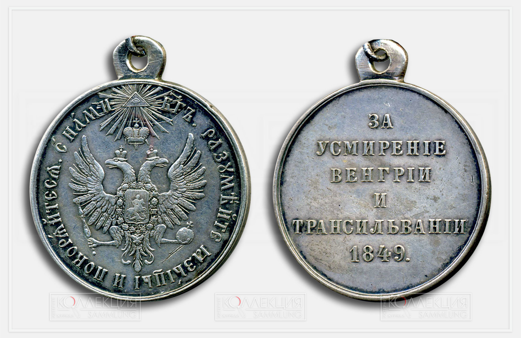 Медаль «За усмирение Венгрии и Трансильвании». 1850. Серебро. Диаметр 29 мм. Частная коллекция. Источник: https://catalog.sammlung.ru/?page_id=1414