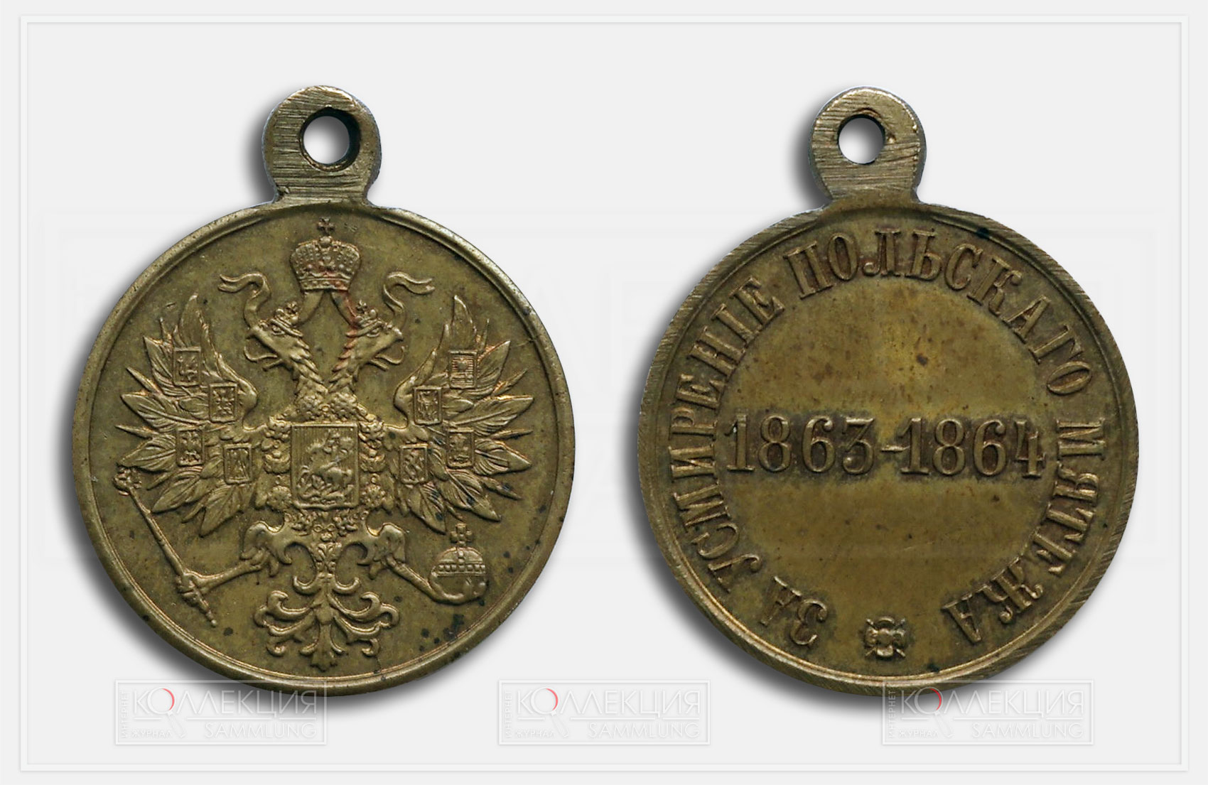 Медаль «За усмирение польского мятежа». 1865. Светлая бронза. Диаметр 28 мм. Частная коллекция. Источник: https://catalog.sammlung.ru/?page_id=1407