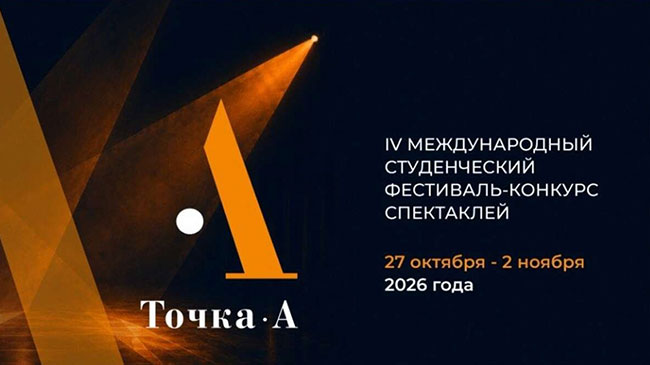 IV Международный фестиваль студенческих театров «Точка А» объявил финалистов конкурса