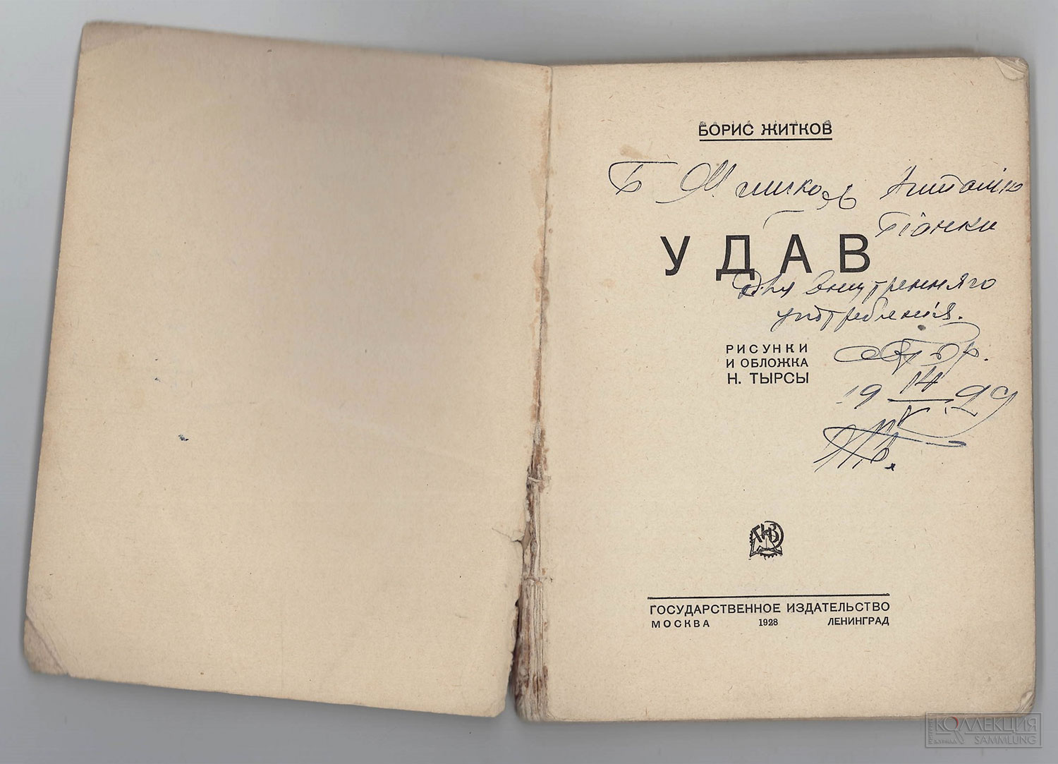 Житков Борис Степанович (1882-1938). Книга "Удав", 1928. Государственный литературный музей «XX век»
