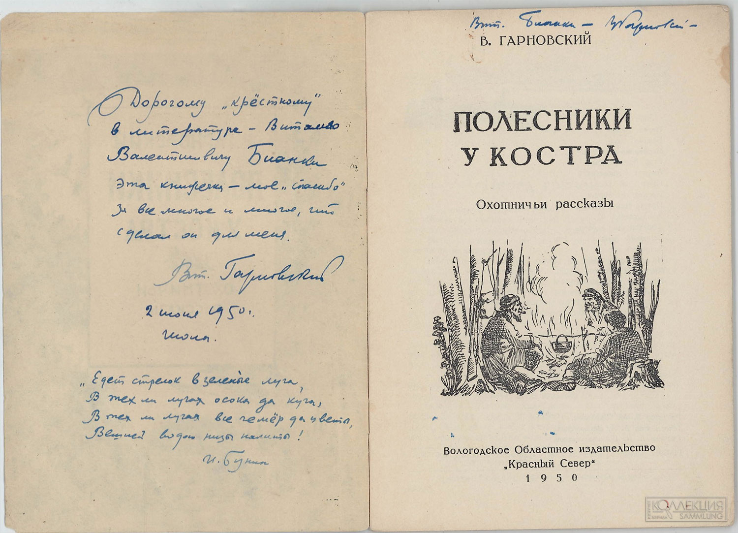 Гарновский Виталий Всеволодович (1902–1986). Книга "Полесники у костра". 1950. Государственный литературный музей «XX век»