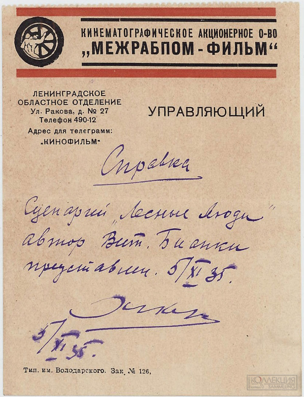 Справка, выданная Бианки В.В. управляющим Ленинградского Областного Отделения Кинематографического акционерного общества «Межра". Государственный литературный музей «XX век»