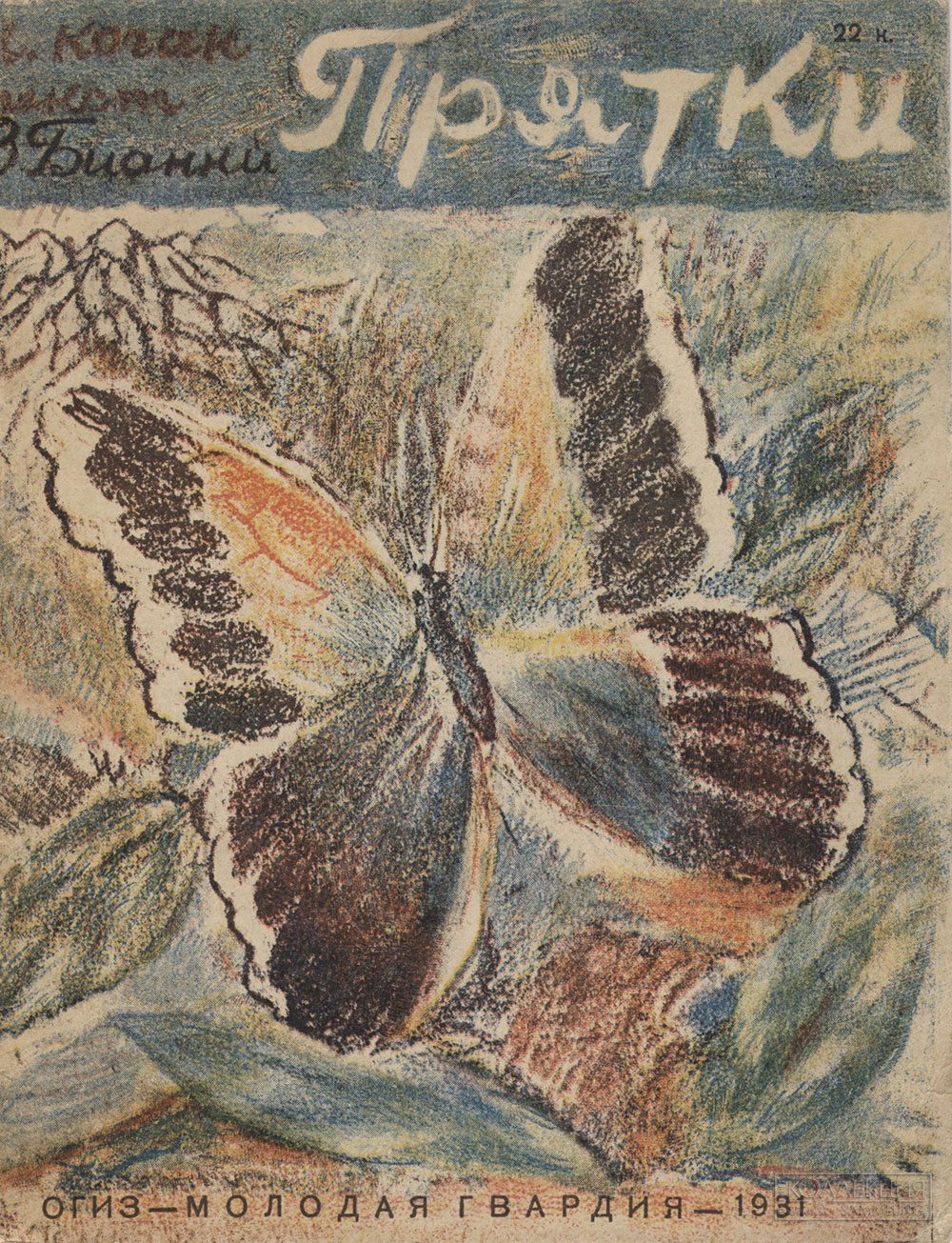 Бианки Виталий Валентинович (1894-1959), рисунки Коган Нина Иосифовна (1889-1942). Книга "Прятки" 1931. Государственный литературный музей «XX век»
