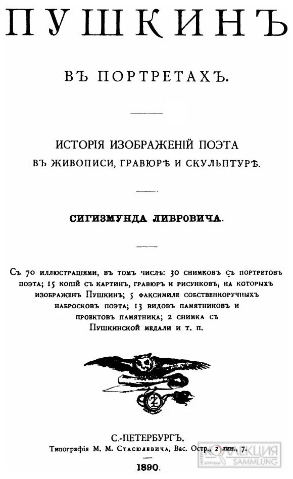 Сигизмунд Либрович. Пушкин в портретах. История изображения поэта в живописи, гравюре и скульптуре.. СПб. 1890. Музей истории шоколада и какао (МИШКа)