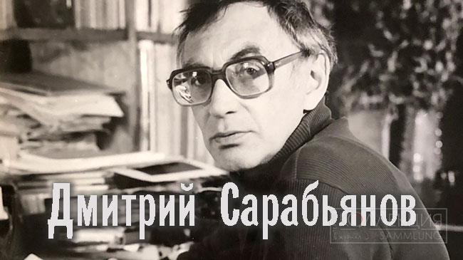 Дмитрий Сарабьянов