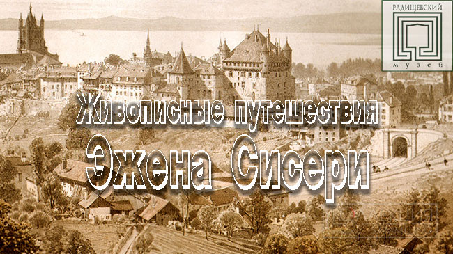 Живописные путешествия Эжена Сисери
