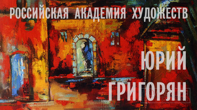 Юрий Григорян