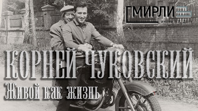 Корней Чуковский. Живой как жизнь