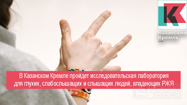 Исследовательская лаборатория для глухих, слабослышащих и слышащих людей, владеющих РЖЯ
