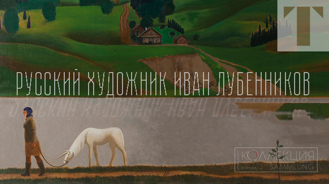 Русский художник Иван Лубенников