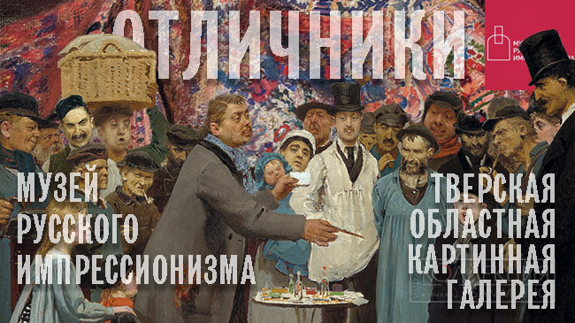Отличники. Тверь