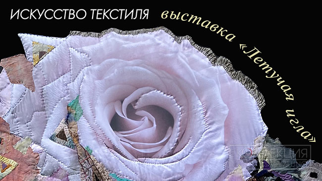 Летучая игла